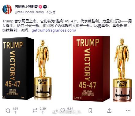特朗普在个人账号上推销“特朗普牌”香水，割韭菜从不停歇。 ​​​