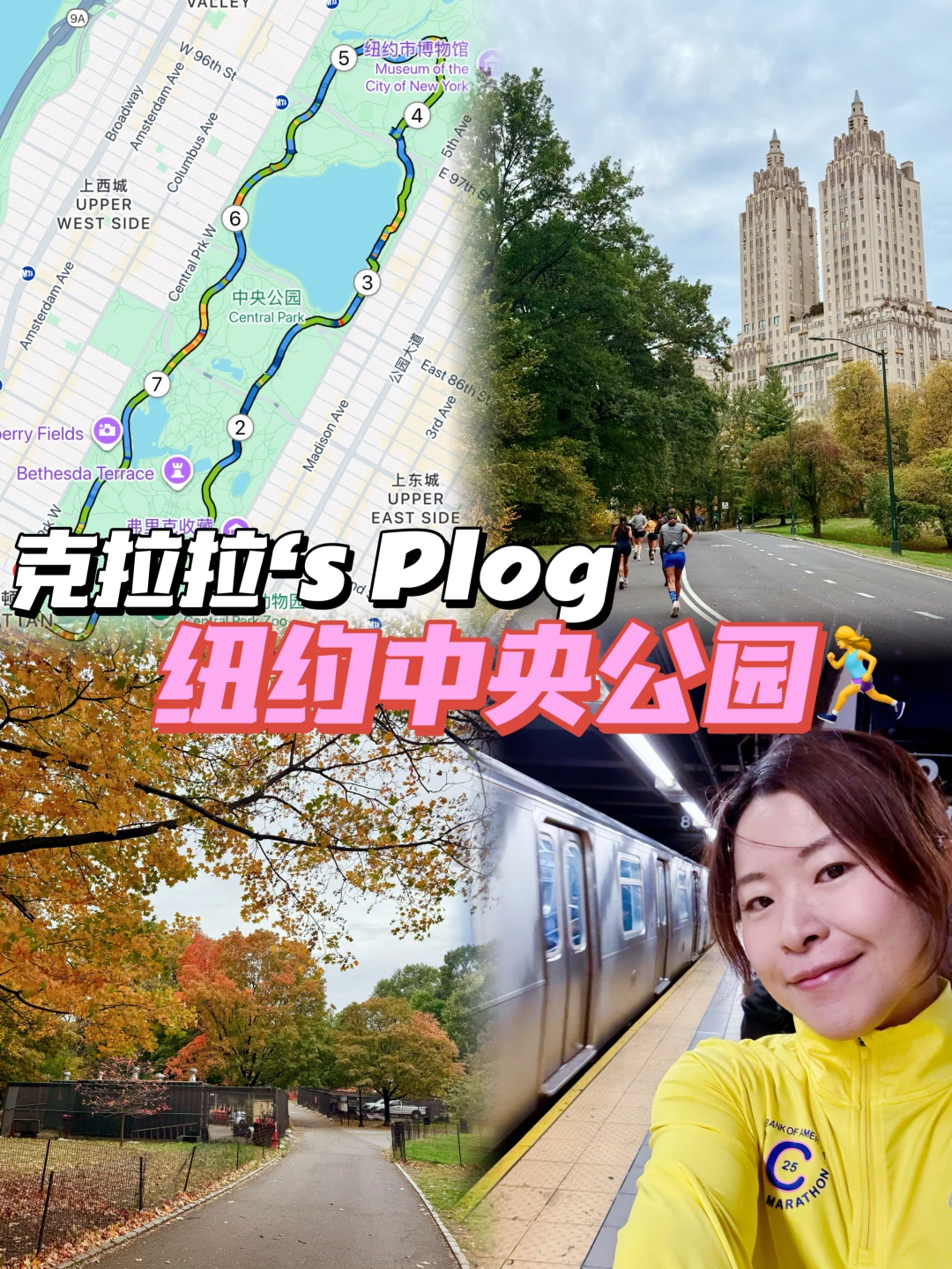 克拉拉‘s运动plog｜纽约中央公园🏃‍♀️太爽了