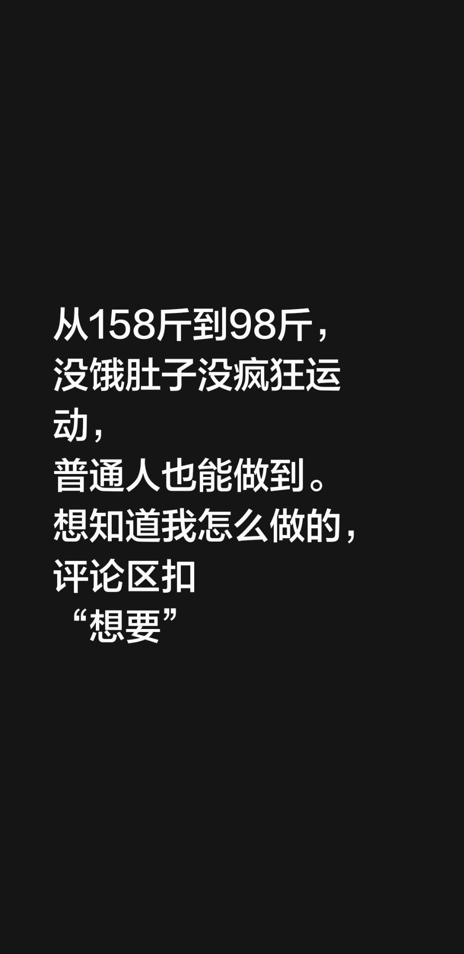 从158斤到98斤， 没饿肚子没疯狂运动， 普通人也能做到。 想知道我...