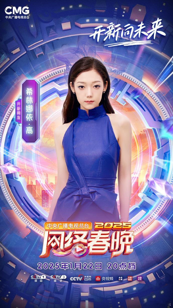 2025央视网络春晚首波阵容官宣  CCTV网络春晚   央视网络春晚的首波阵容