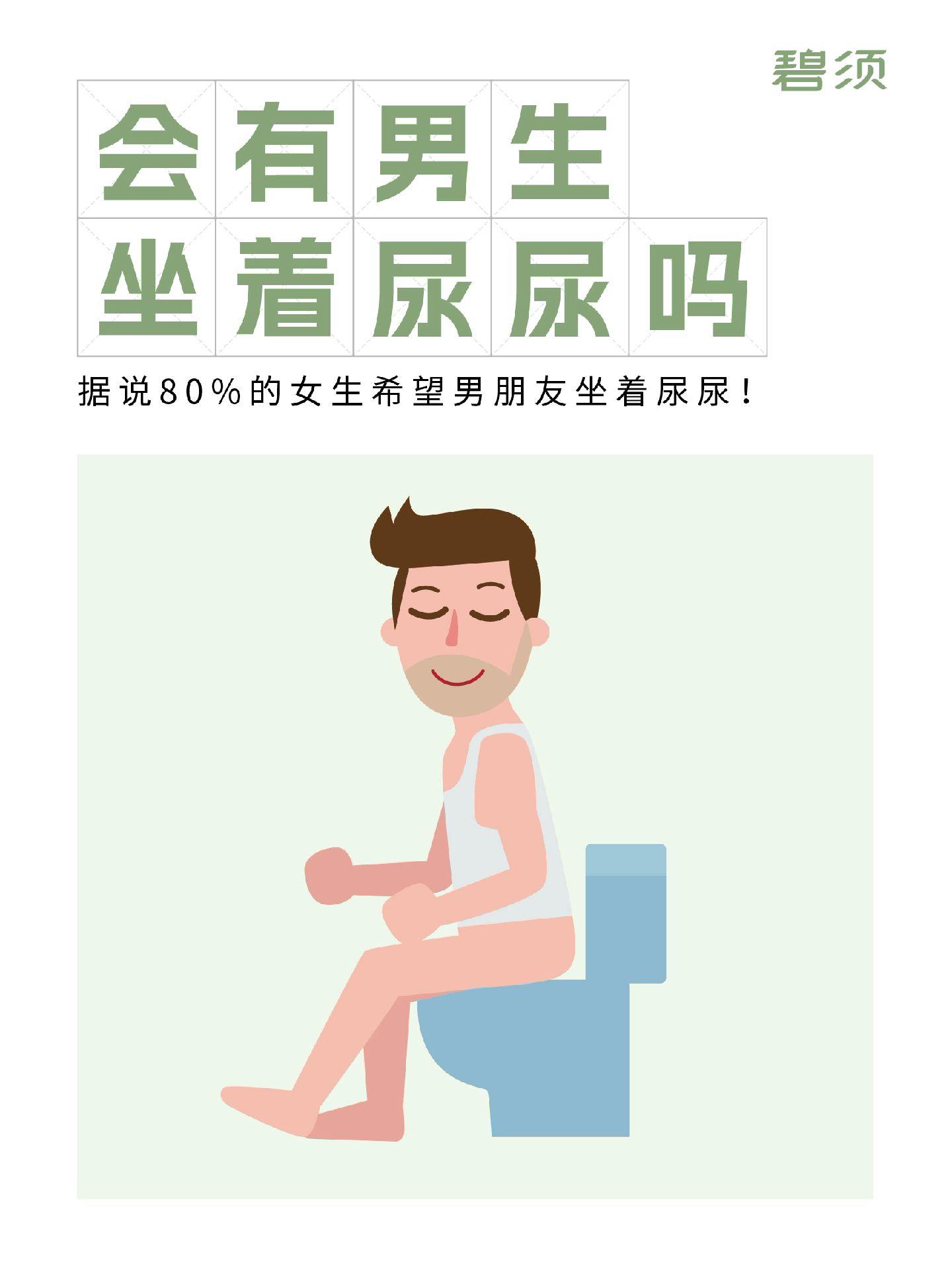 会有男生坐着尿尿嘛？（除了大便时）