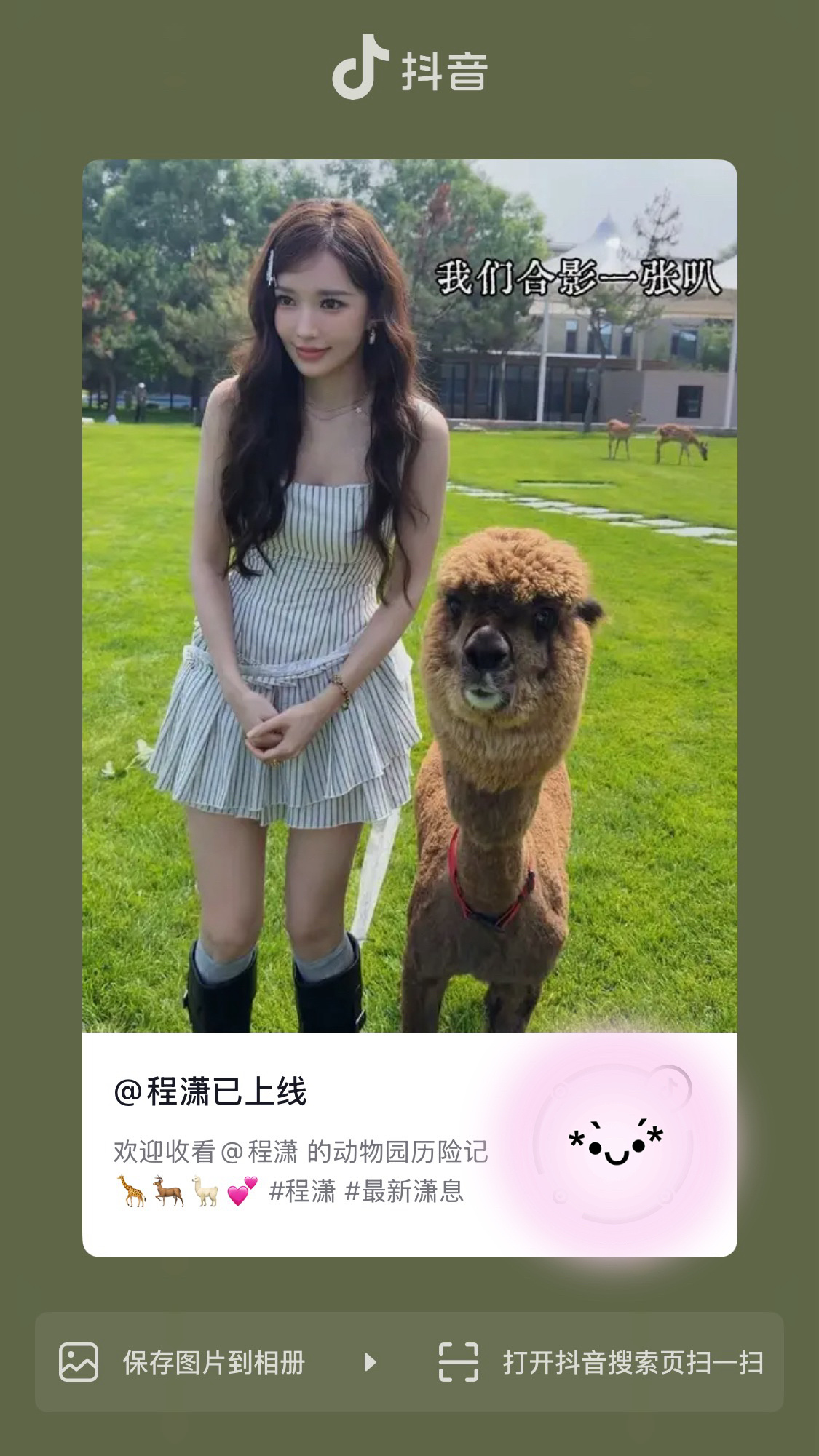 程潇  ✨最新潇息   20260727 🫘更新相关一则:欢迎收看的动物园历险