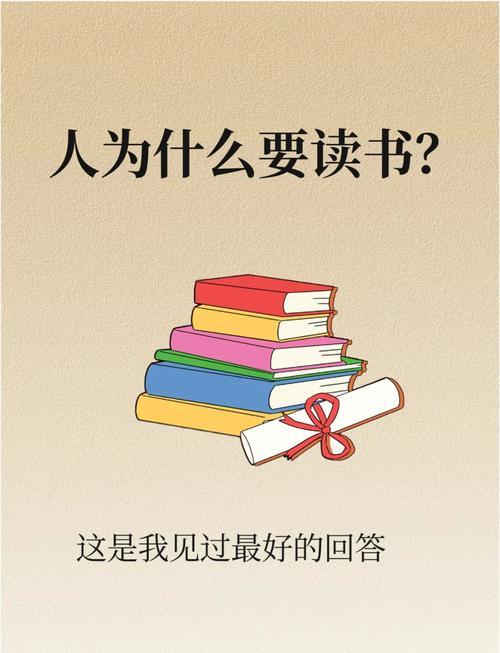 人为什么要读书？
       我来回答，我觉得主要有五个方面作用。
     