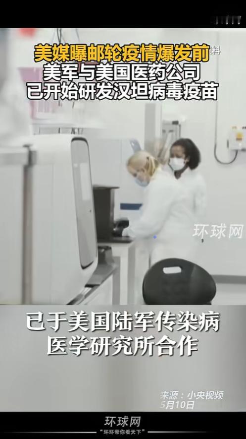 一艘极地邮轮刚曝出能死人的罕见病毒，转头就被扒出来，美国药企莫德纳和美军早就在偷