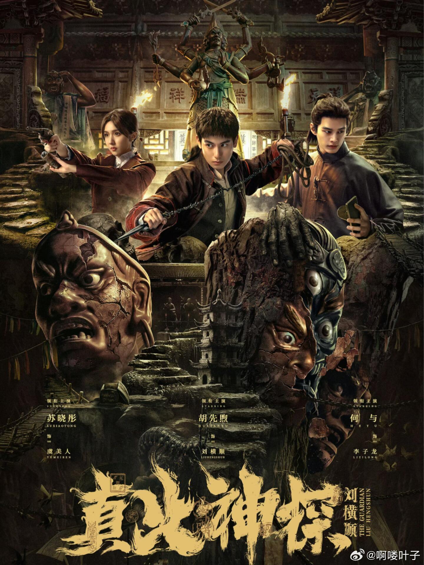 妈耶‼️中式志怪‼️又一部民国悬疑探案剧📺 剧名：《真火神探刘横顺》🎬导演：