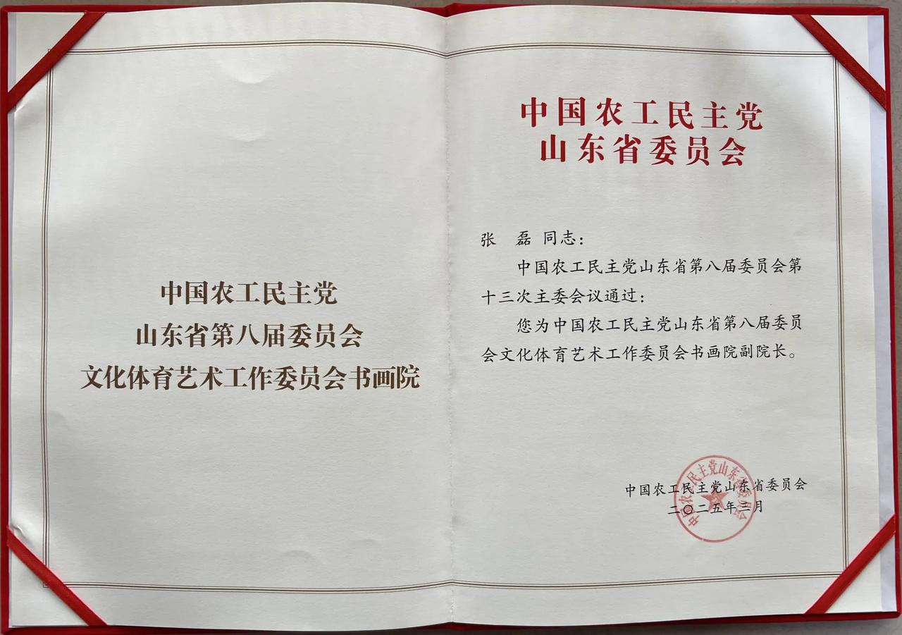 热烈祝贺临沂籍著名书画家张磊老兄被中国农工党山东省委任命为农工党山东省书画院副院