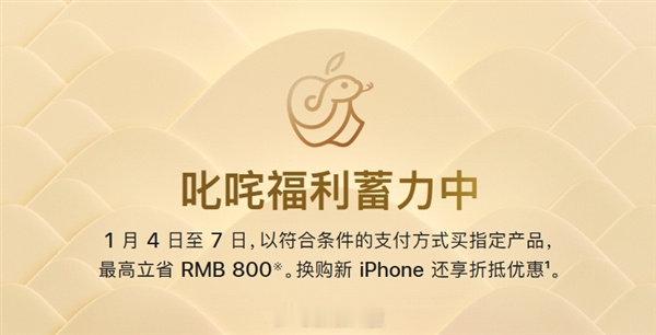 【 苹果开启新年促销  苹果官网大降价 】元旦刚过，苹果中国官网公布出了“叱咤福