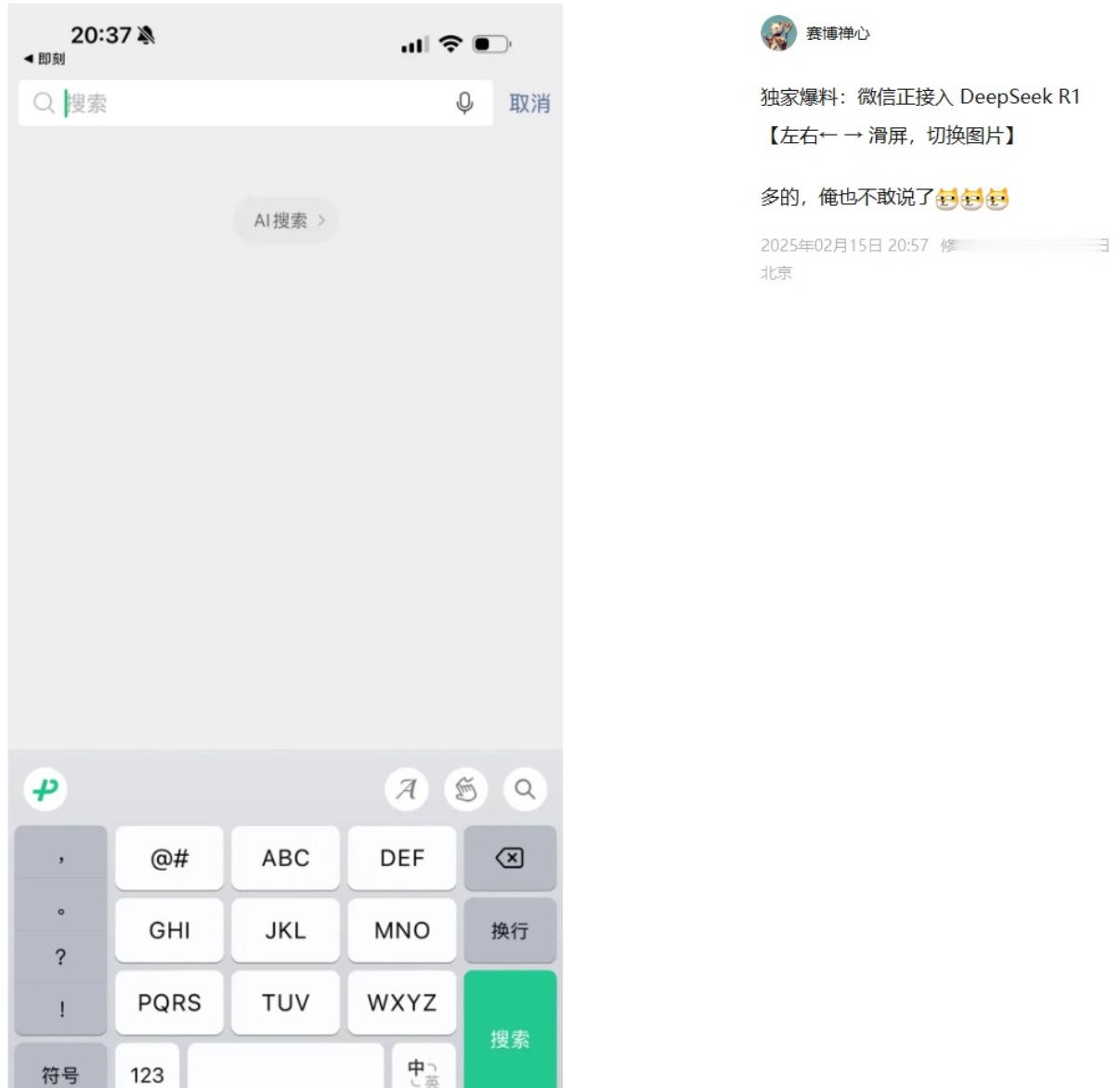 最新消息：微信已内测接入deepseek  