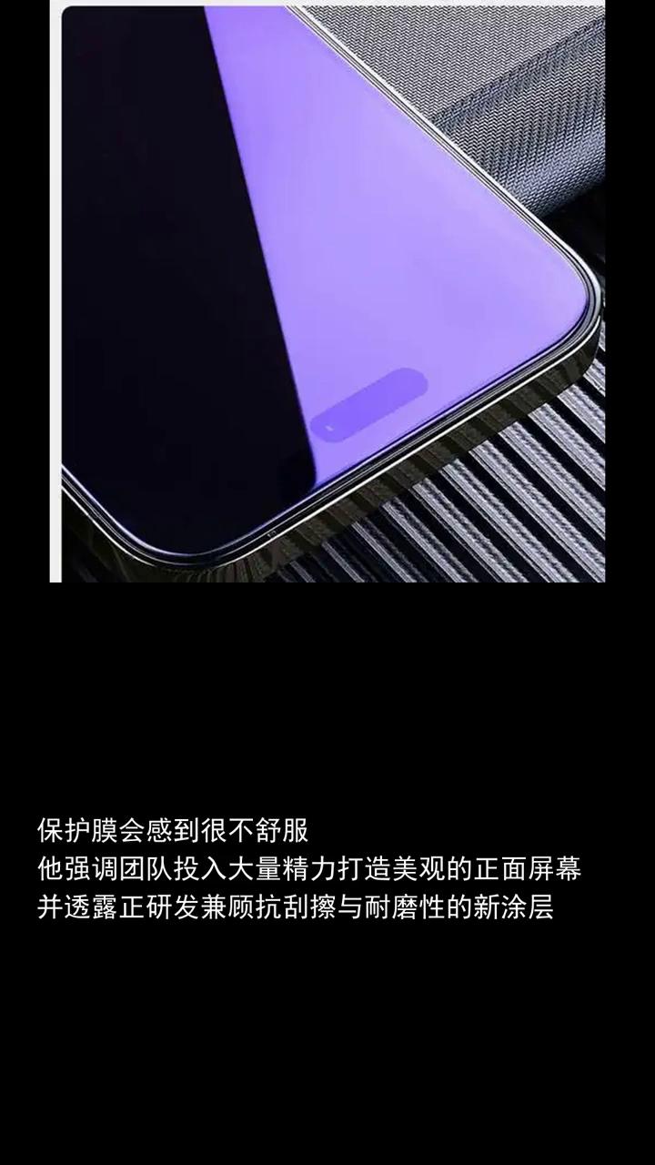 苹果高管看见有人给iPhone贴屏幕保护膜就很不舒服。
苹果高管看见有人给iPh