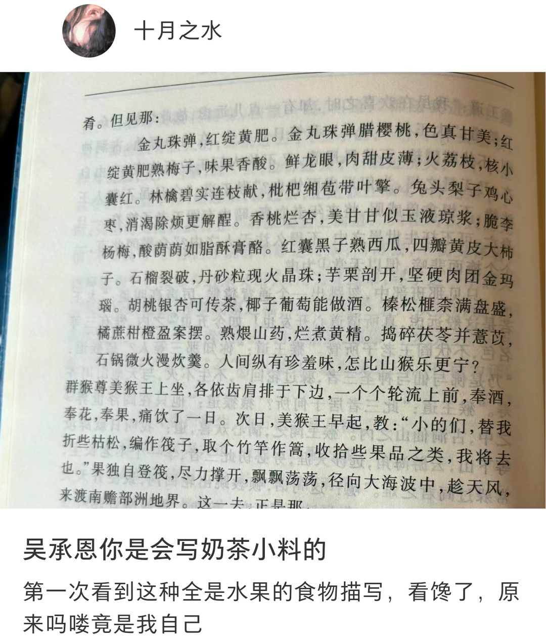 吴承恩是会写奶茶小料的 ​​​