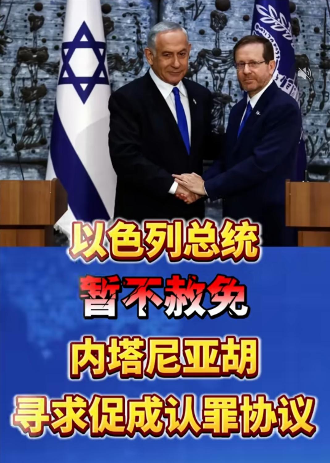 4月26日，以色列总统赫尔佐格表态，声称不会接受特朗普的施压，决定暂不赦免内塔尼