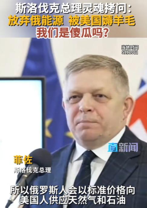 欧盟这下彻底破防了！当地时间5月10日，斯洛伐克总理菲佐当众撕破脸，一番话直接戳