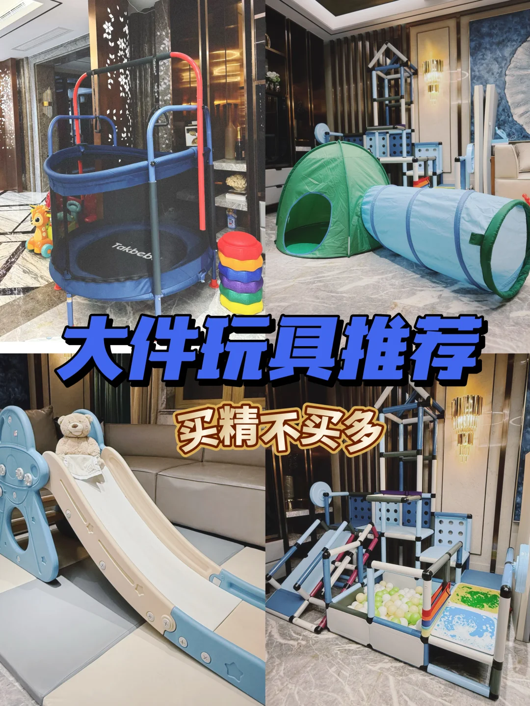 儿童大件玩具，买精不买多！宝宝越玩越爱玩🤩