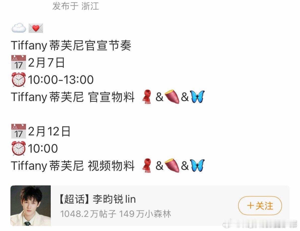 李昀锐新代言Tiffany蒂芙尼要宣啦！无考察期空降 李昀锐