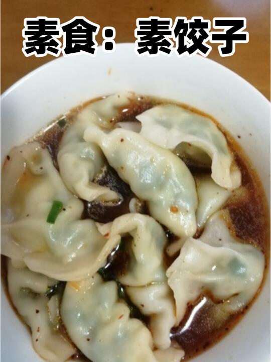 救命！素饺子这么好吃啊🥟一口沦陷！！