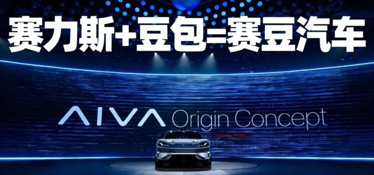赛力斯全新AI汽车品牌赛豆AIVA正式亮相，前身是蓝电品牌，完成全面升级独立运营
