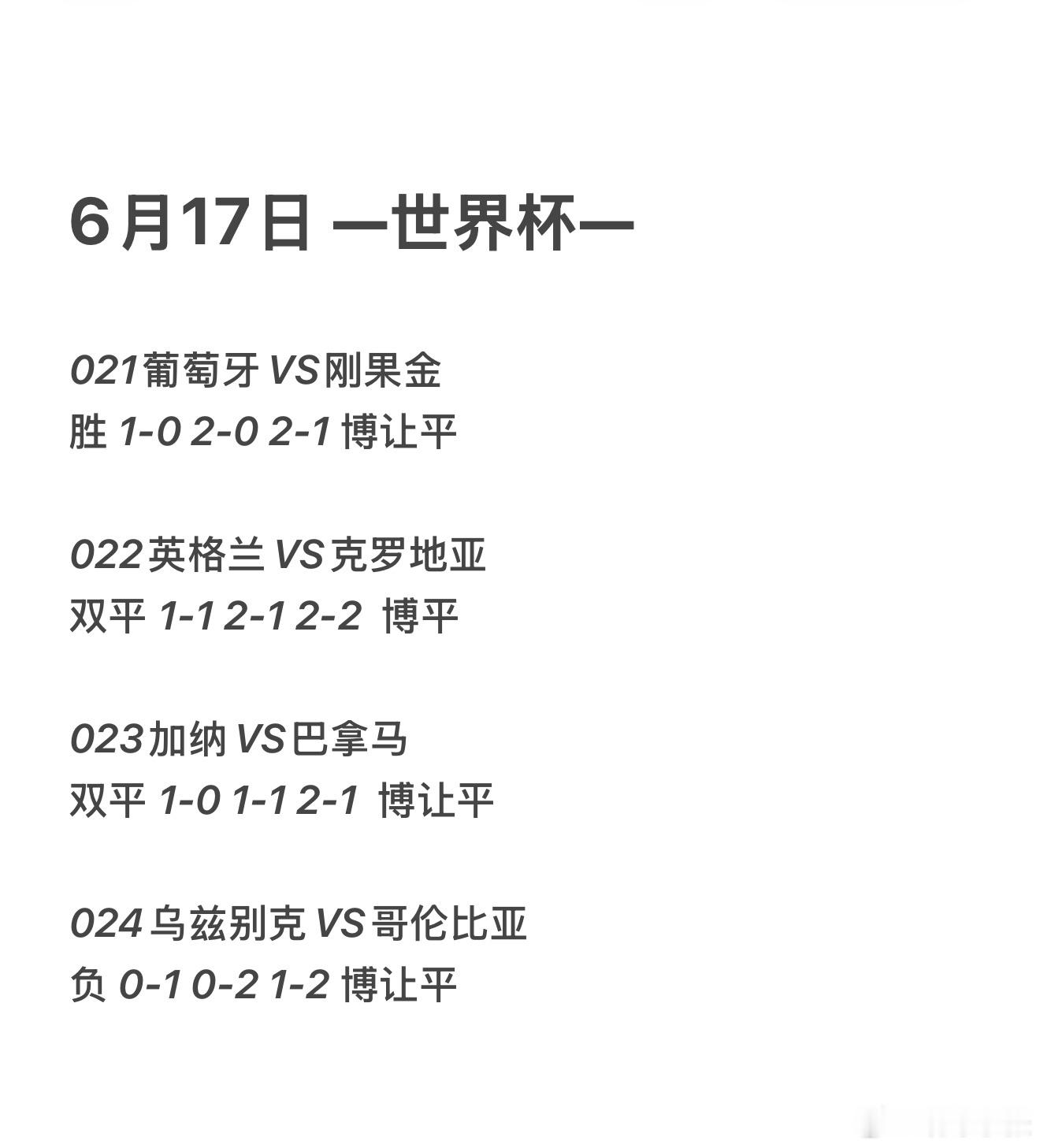 6月17日，隧道尽头一定有光 葡萄牙VS刚果金 英格兰VS克罗地亚 加纳VS巴拿