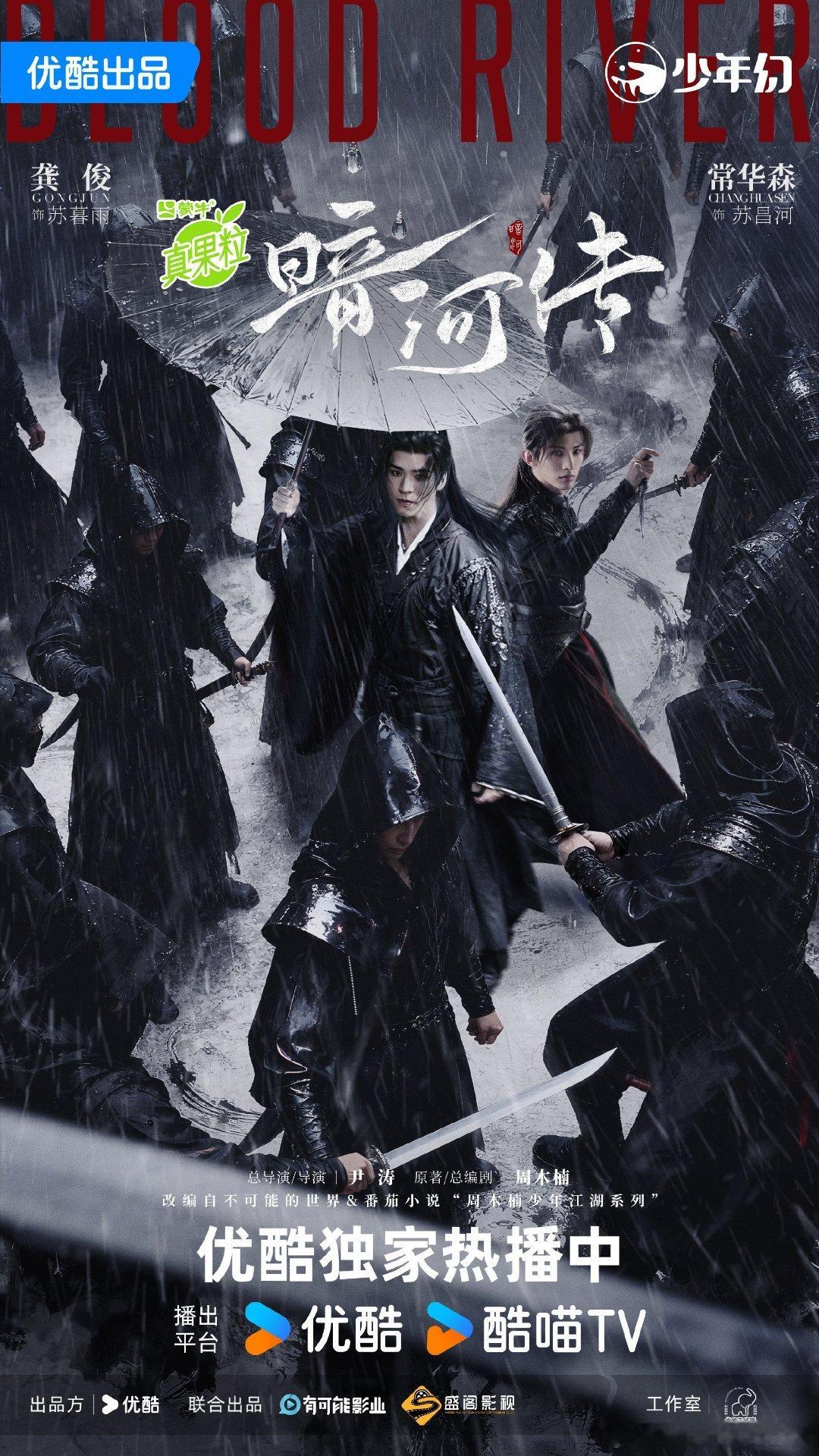 omg，昌暮上桌了，暗河传官微发了龚俊和常华森的双人海报🤧 ​​​