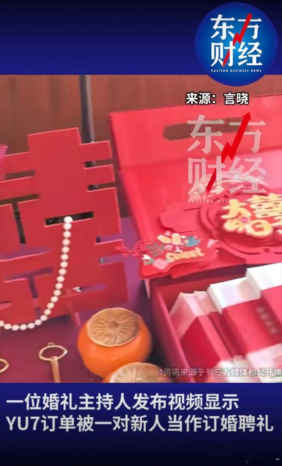 小米YU7订单成结婚聘礼  小米yu7 还是太火了，订单截图往桌上一放，那就是硬
