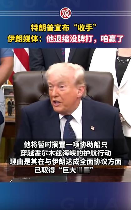 5月5号特朗普突然官宣“自由项目”护航行动暂停了，伊朗那边的媒体一看，直接乐了：