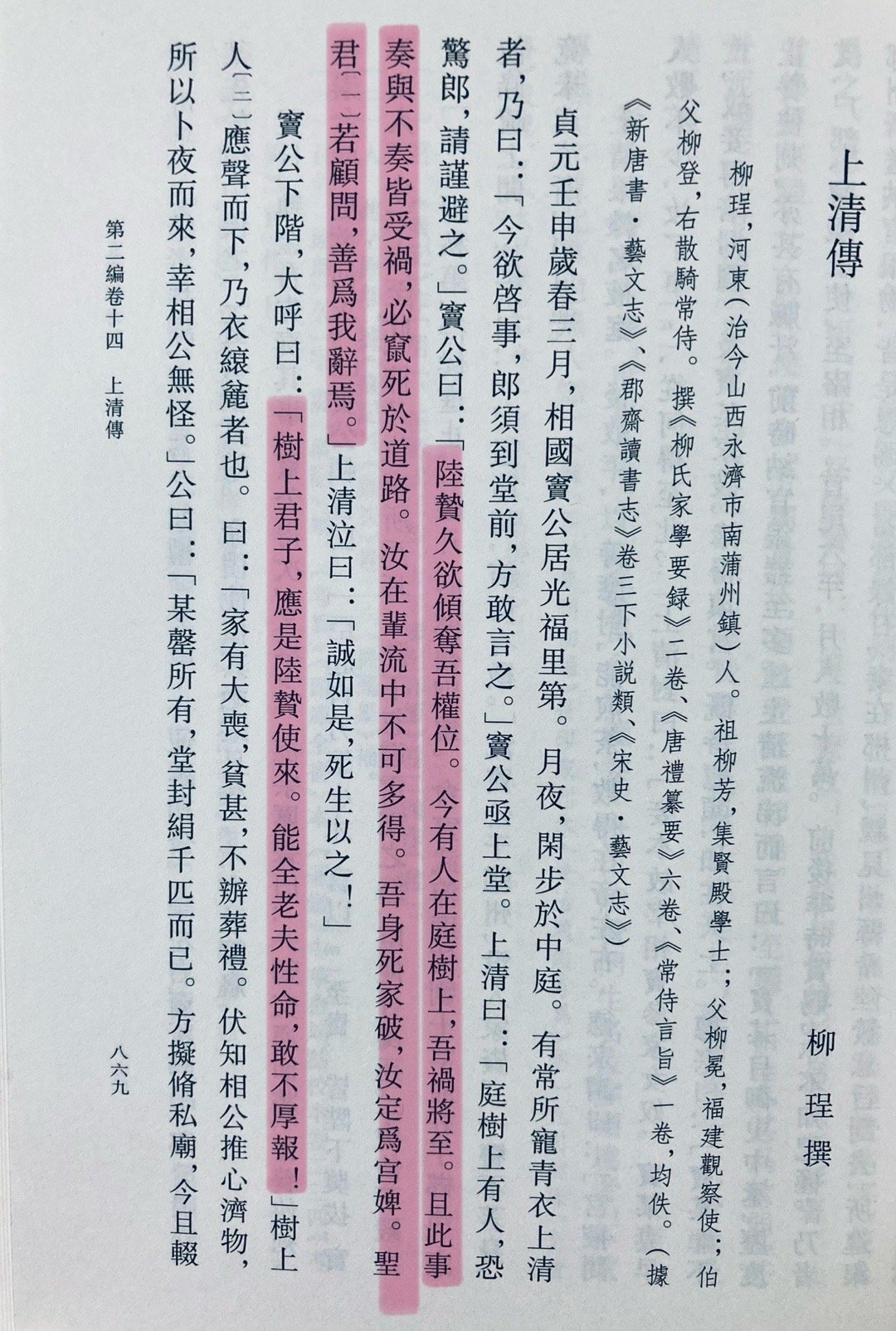 柳珵《上清传》乃窦（参）陆（贽）党争产物。编排故事用于政治攻讦，是我唐一大发明[