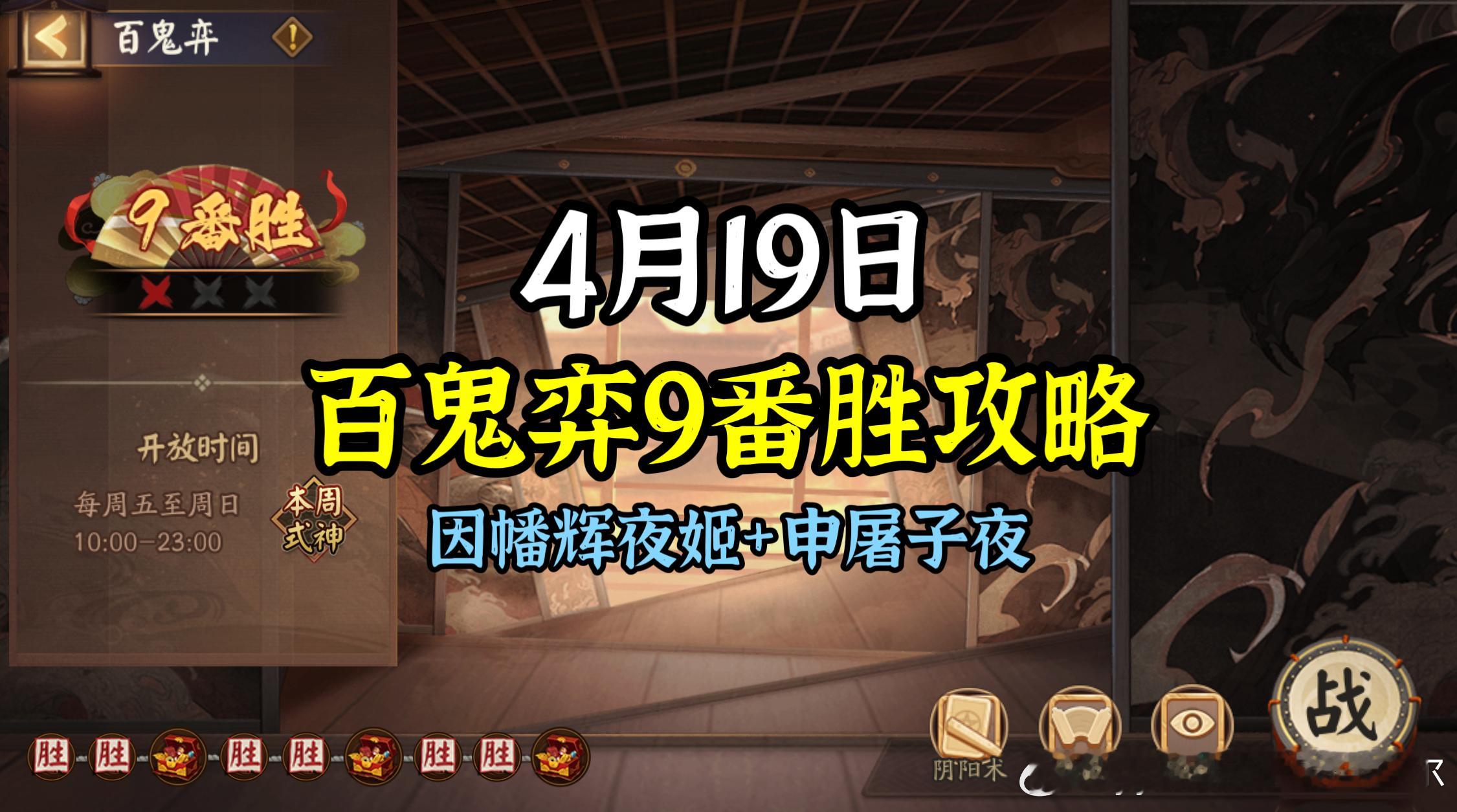#阴阳师手游[超话]##六道之门极##游戏悬赏令# 【百鬼弈】4月19日版，本周