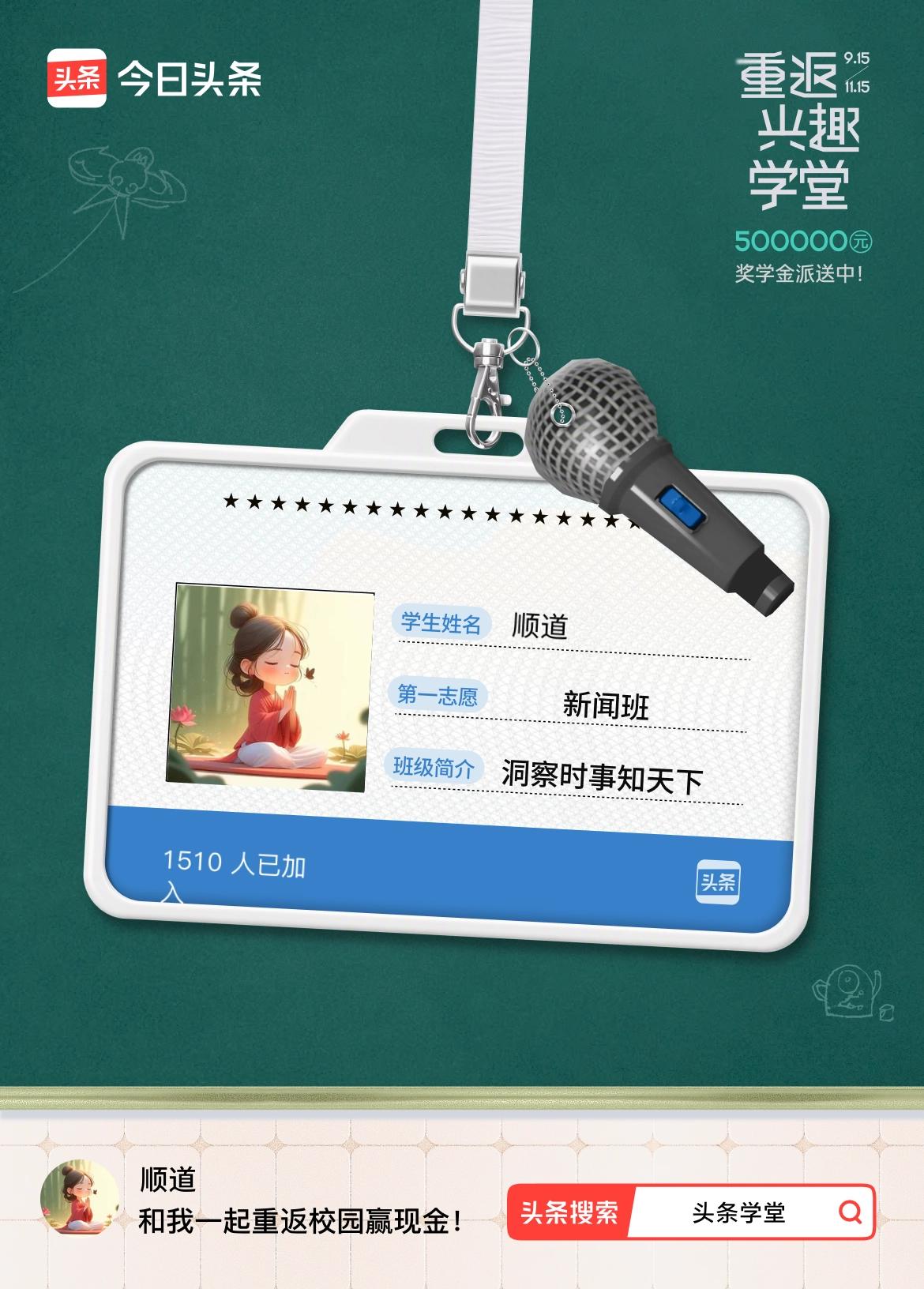 重返学堂·瓜分50万万众期待的头条学堂终于开学了！我已填报第一志愿：新闻班～戳这
