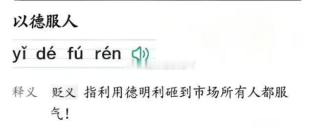 以德服人 