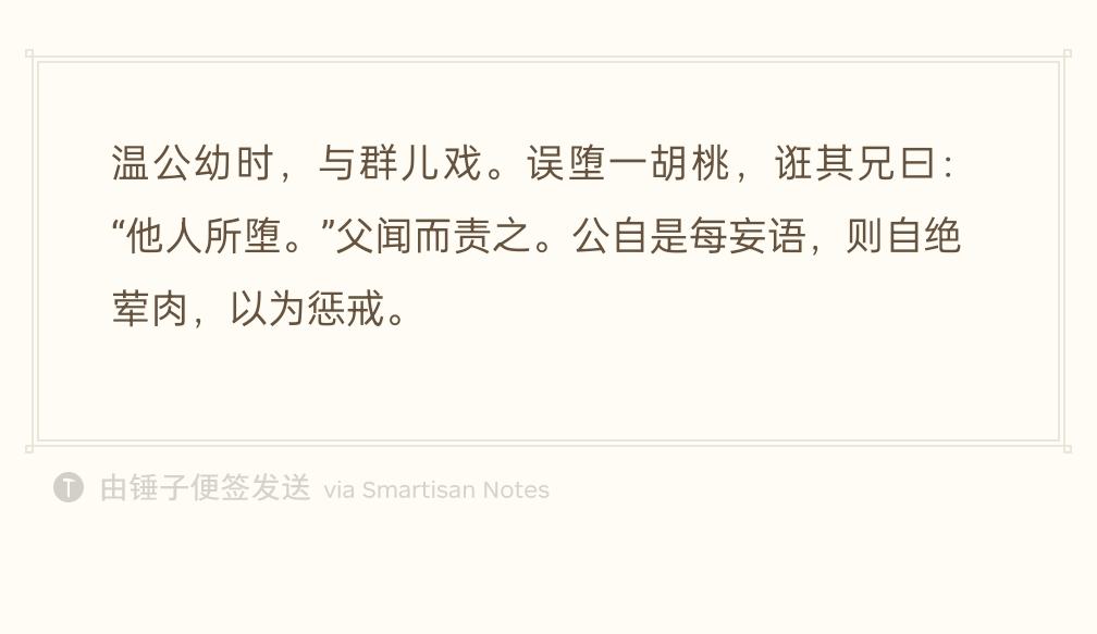 司马光小时候和小伙伴玩耍，失手弄掉胡桃，却骗哥哥说是别人碰掉的。
父亲知道之后狠