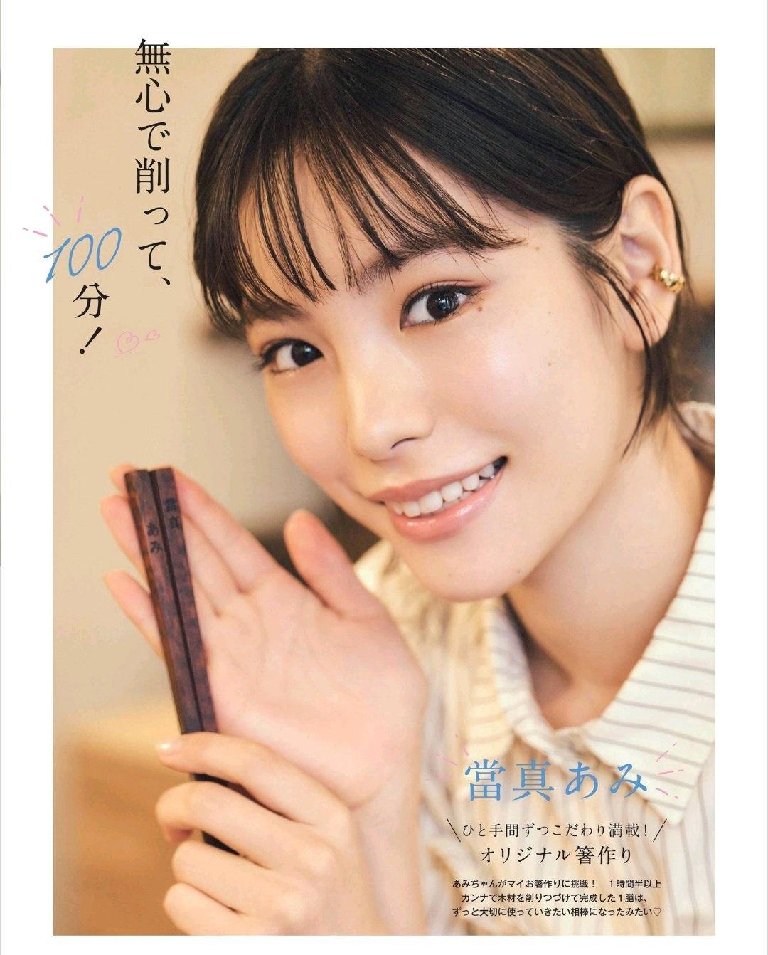 当真亚美 杂志《Myojo》2026年11月号 ​​​