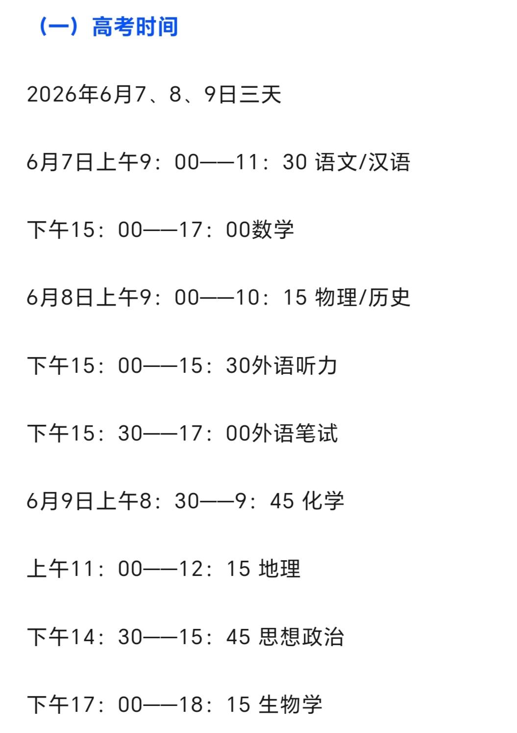 辽宁葫芦岛高考时间信息来了

高考时间：
2026年6月7、8、9日三天

6月