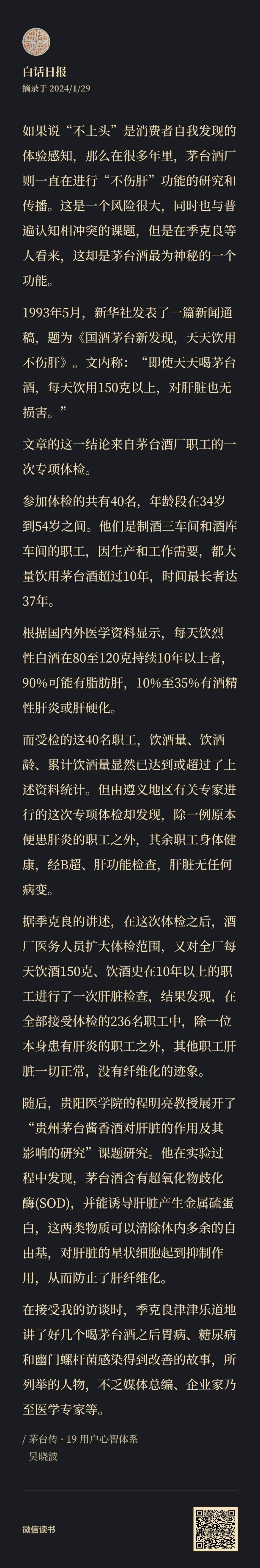 吴晓波茅台传：贵阳医学院的程明亮教授发现，茅台酒含有超氧化物歧化酶，能诱导肝脏产