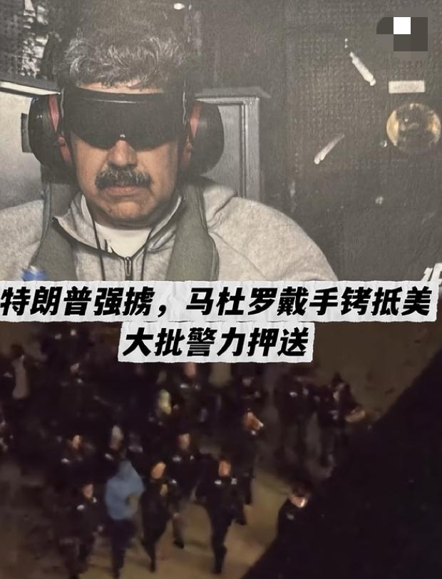 1月3日，美国白宫发布了一段视频，显示委内瑞拉总统马杜罗被押送到美国缉毒署（DE