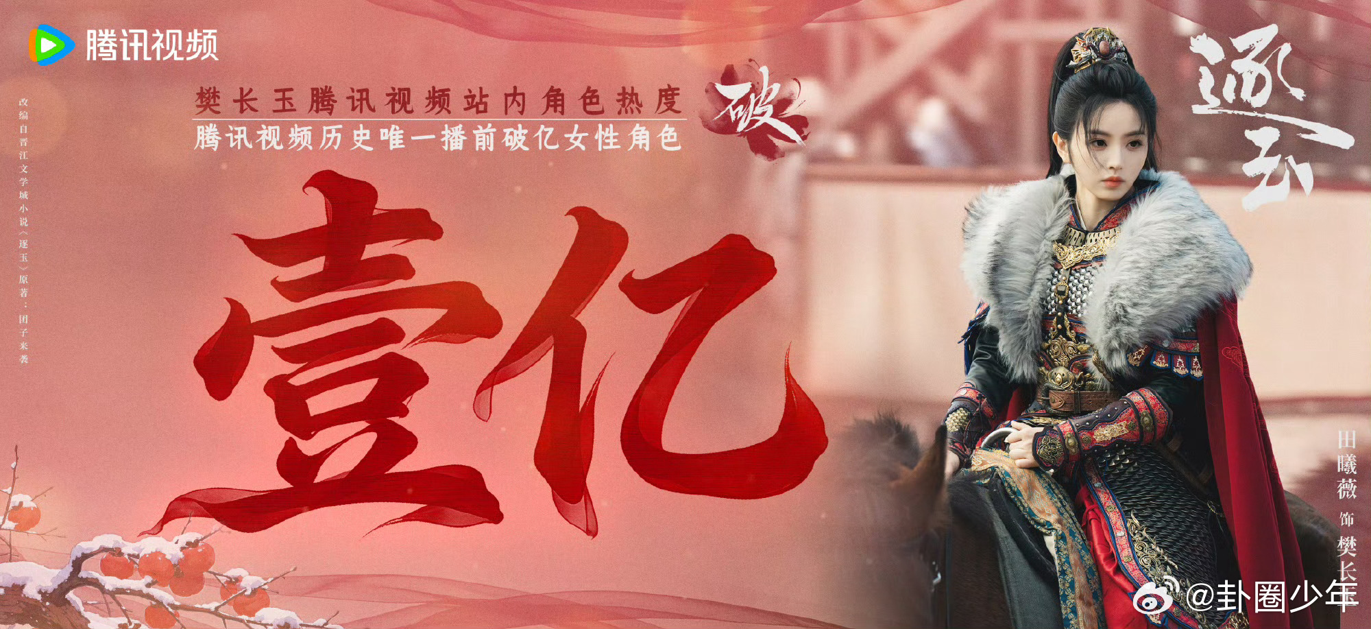 田曦薇樊长玉角色热度破亿田曦薇樊长玉播前破亿樊长玉双平台角色热度破亿🎉唯一双平