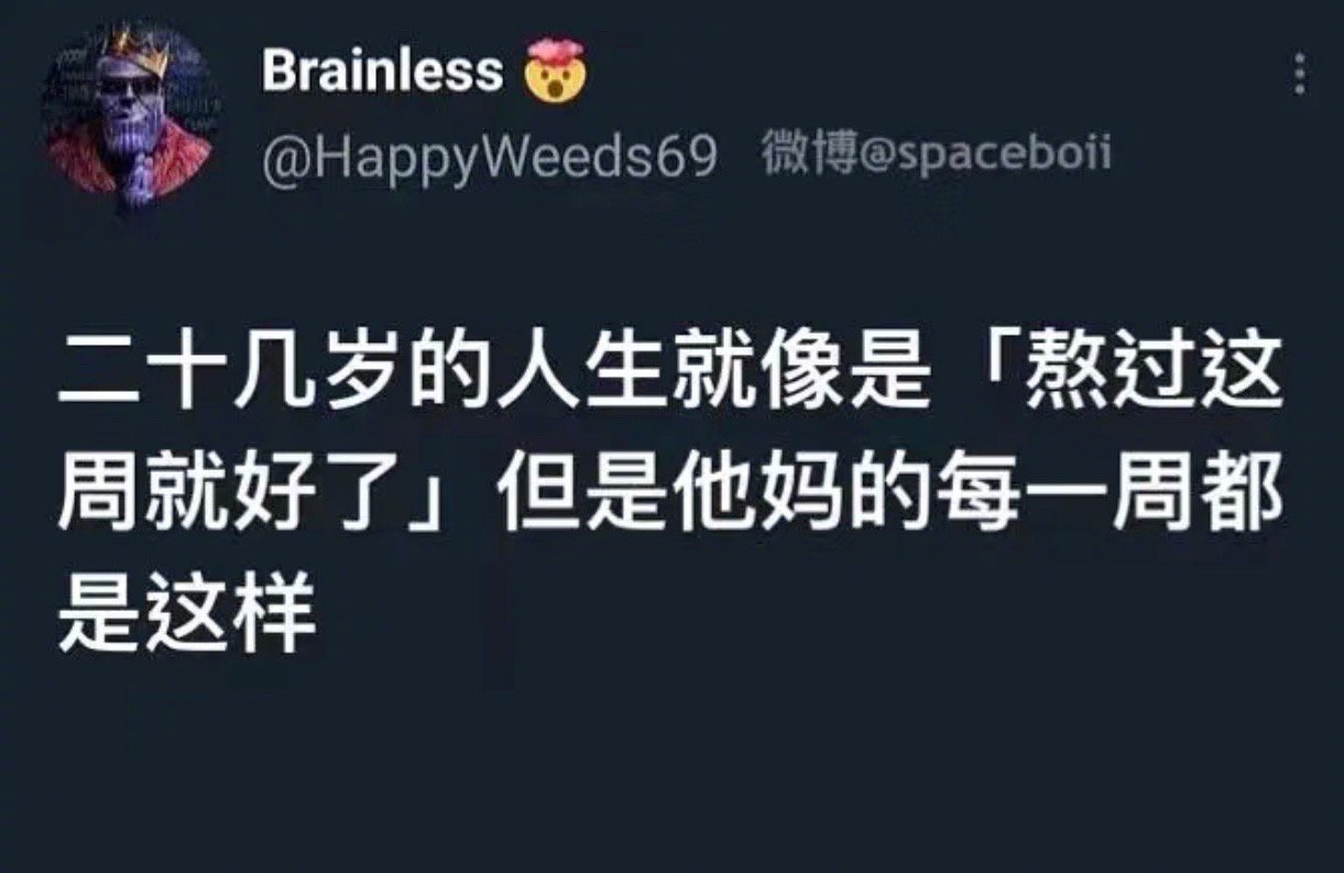 二十几岁的人生就像是「熬过这周就好了」但是每一周都是这样[失望] 