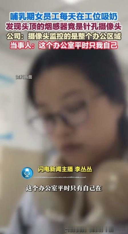 哺乳期女员工在工位吸奶发现头顶的烟感器竟是针孔摄像头，据当事人说该办公室平时只有