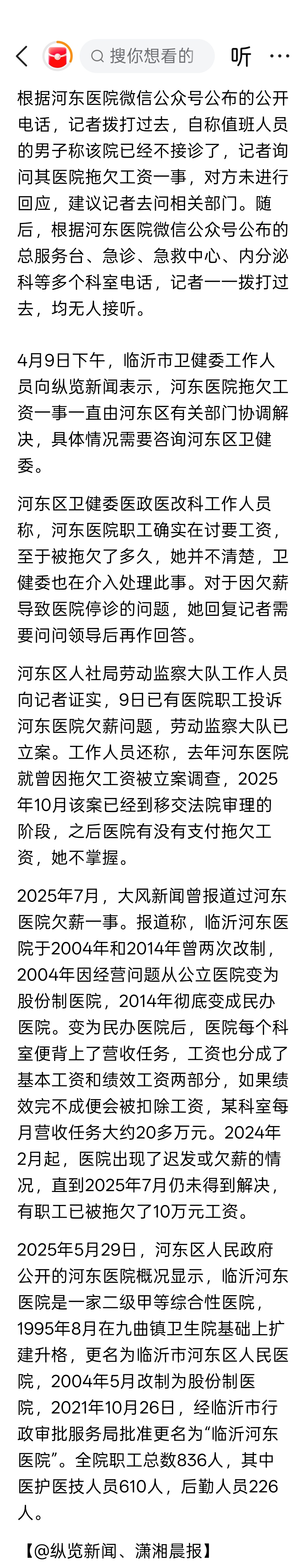 山东临沂河东医院因为拖欠医护人员工资，突然“停诊”？有自称该院医护人员的网友称，