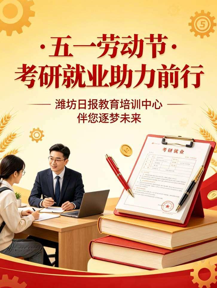 潍坊日报教育培训中心，祝各位领导、朋友五一劳动节快乐[烟花][烟花][烟花][烟