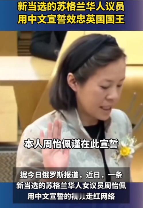 太解气了！5月14日英国苏格兰议会的宣誓现场，发生了让所有国人热血沸腾的一幕。刚