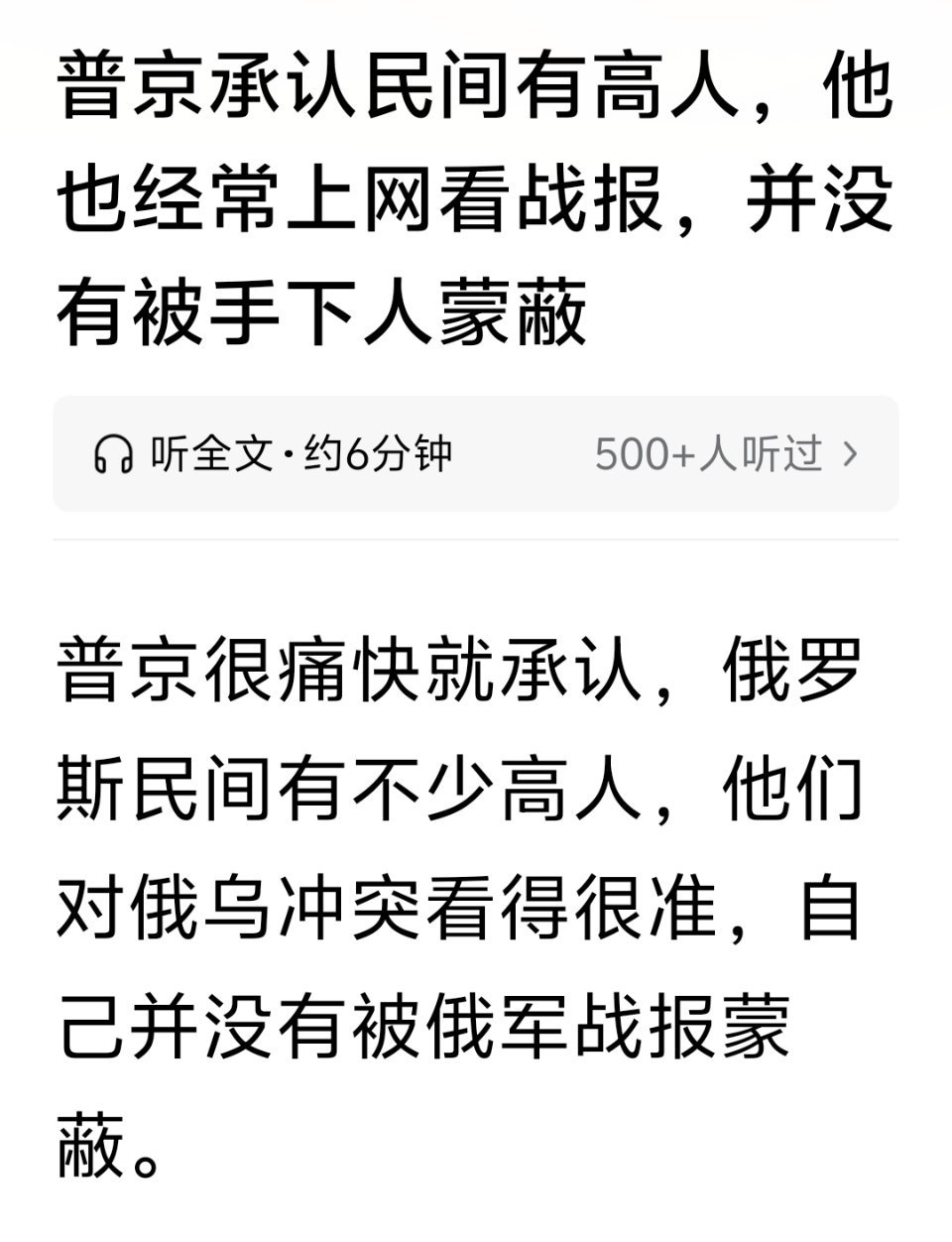 普京之所以一惯敢于强硬，从不谴责，敢于和整个西方抗衡，最重要的就是倾听民意，不是