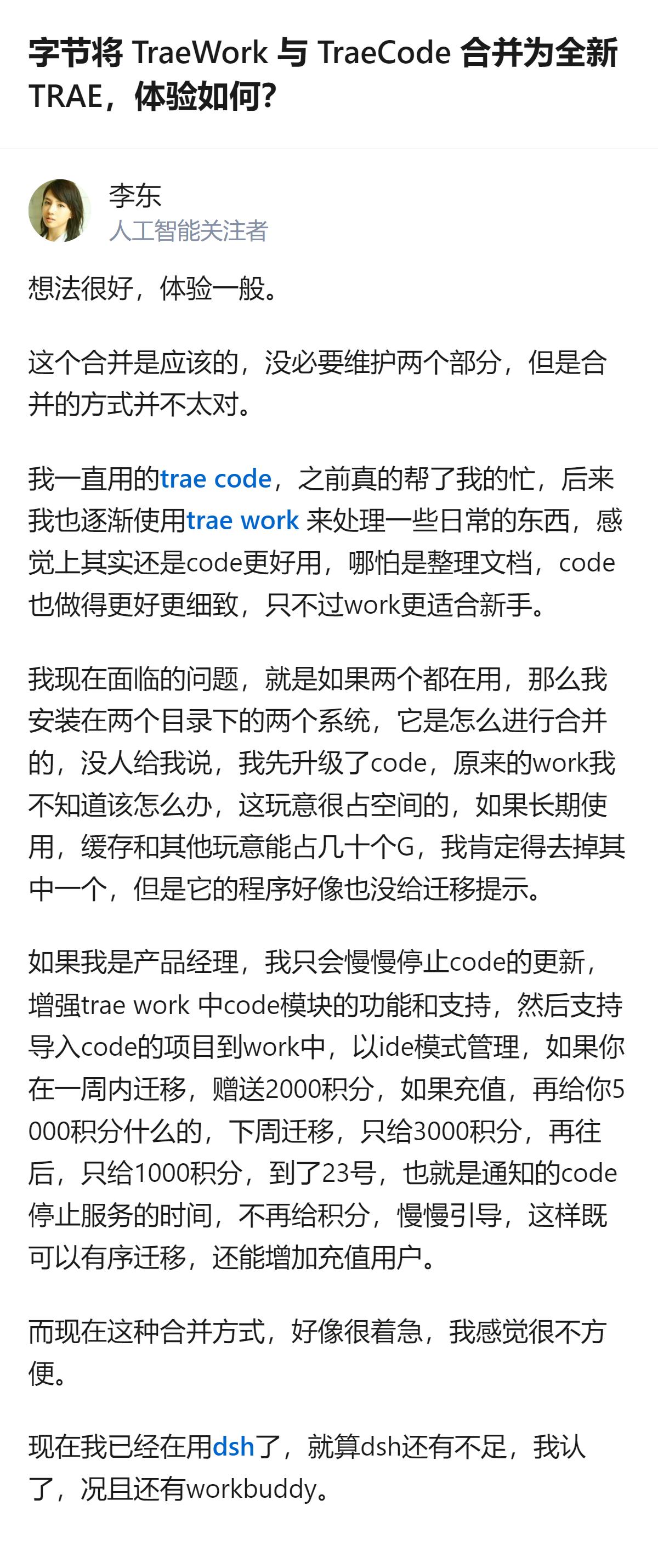 字节将TraeWork与TraeCode合并为全新TRAE后，有用户反馈体验一般