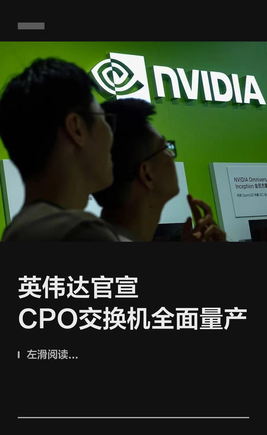 英伟达官宣CPO交换机全面量产
8月14日，英伟达宣布，Spectrum-X以太