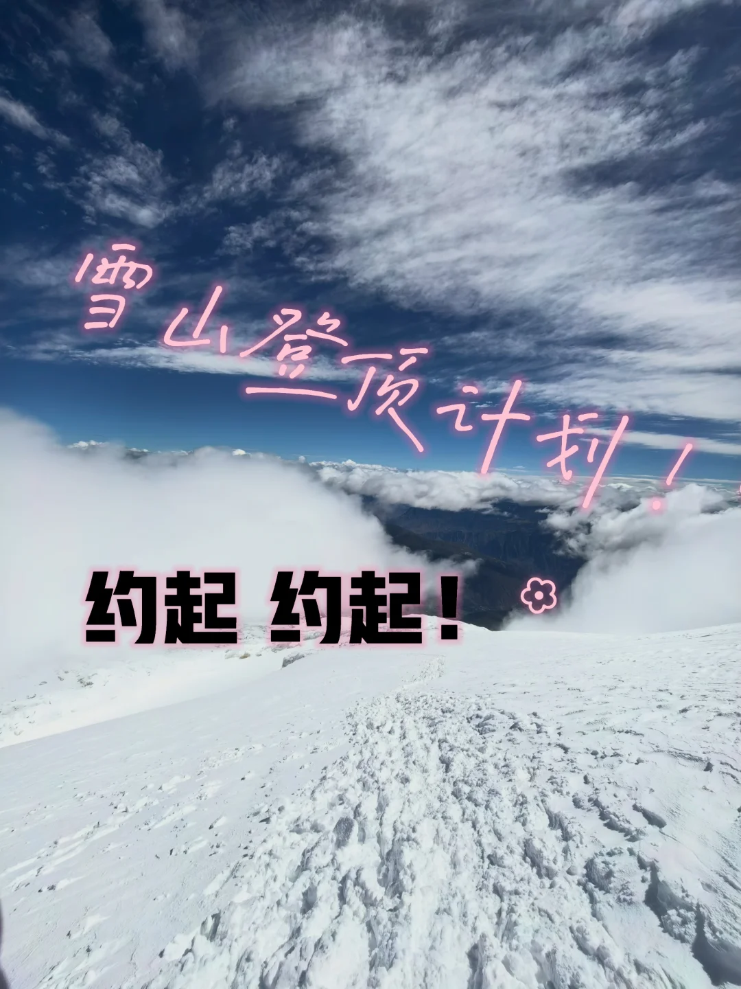 雪山攀登·户外搭子