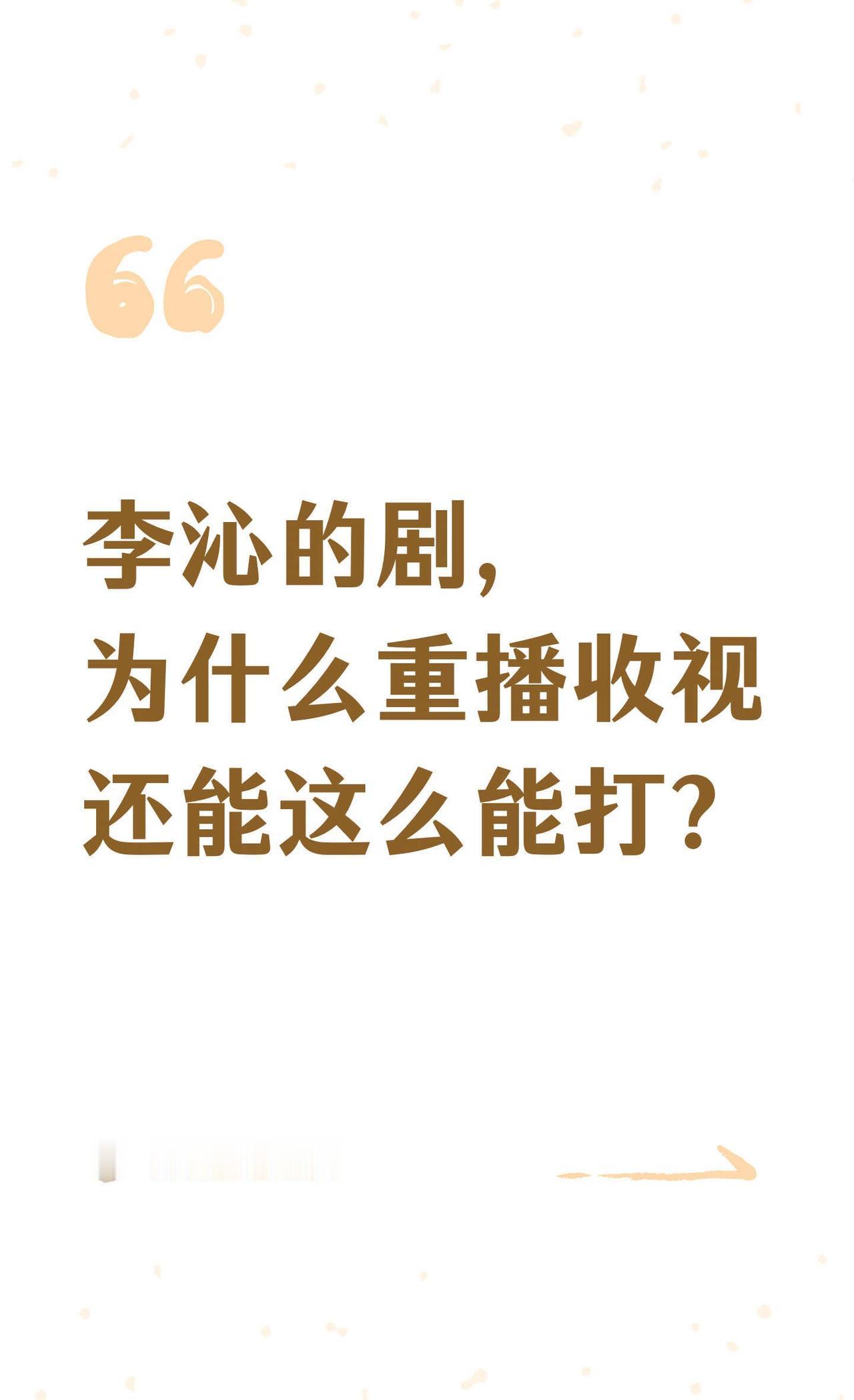 李沁的剧，为什么重播收视还能这么能打？
一是颜值与演技双重在线；
二是选角有眼光