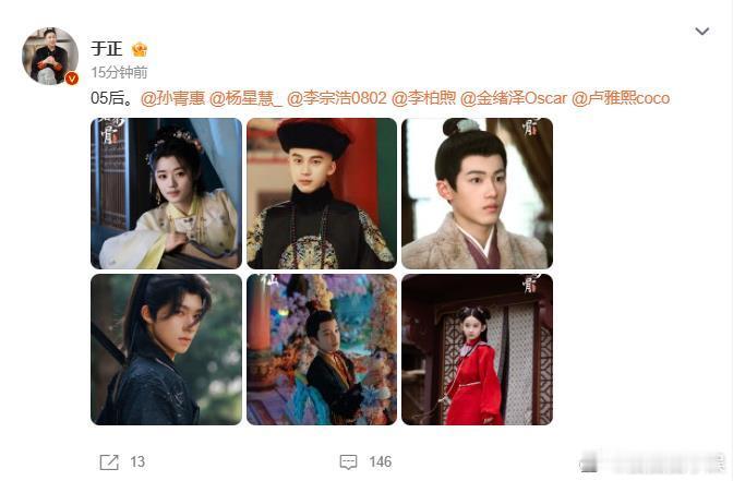 于正签的05后新人演员于正发了自己新签的六位05后演员，希望都能火起来吧。于正新