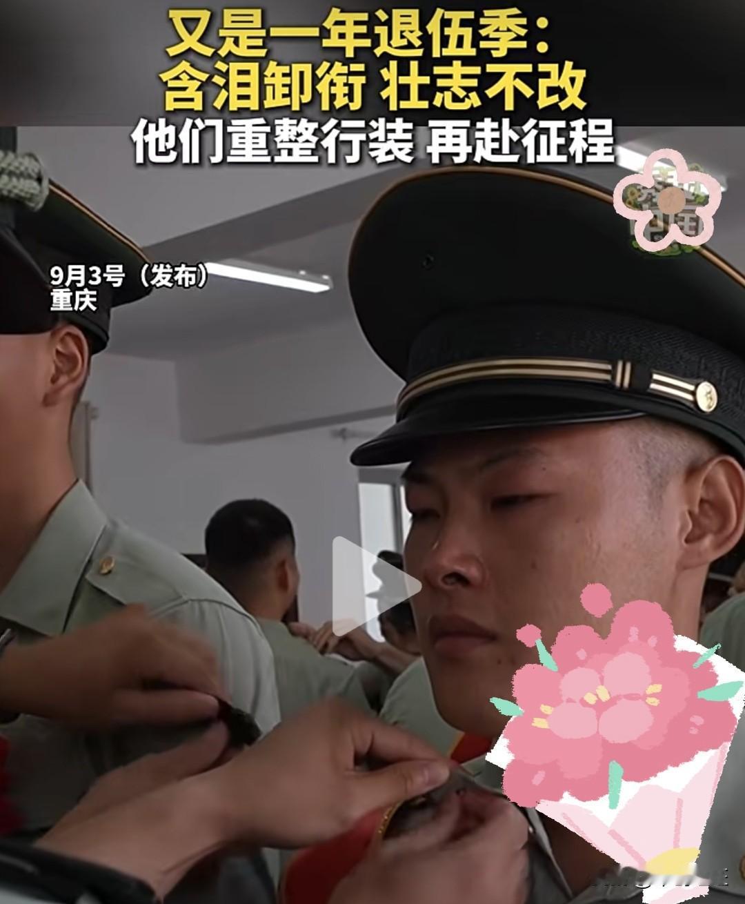 2026年8月底到9月初，夏秋季退伍季如期到来。全军和武警部队举行告别军旗、卸衔
