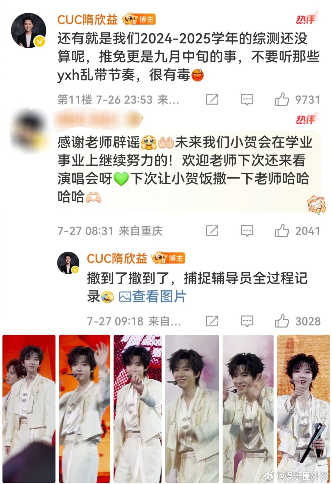 贺峻霖在自己的演唱会饭撒导员[震惊]，导员还辟谣了网上保研的不实言论，好小众的赛