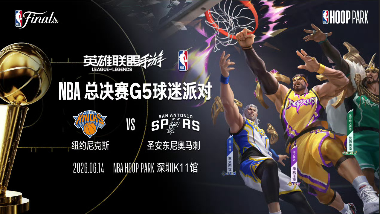 🏀NBA×英雄联盟手游联动观赛派对落地深圳总决赛G5冠军点｜马刺VS尼克斯📍