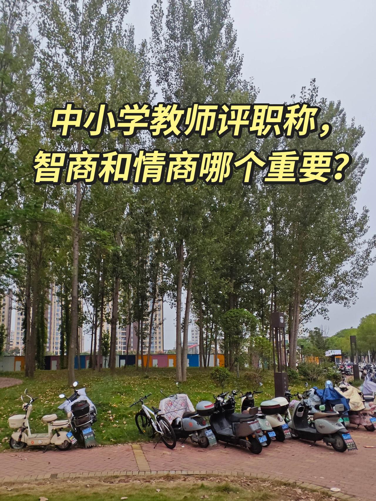 很多老师问：评职称，智商和情商哪个更重要？
 
先说结论：智商是入场门票，情商决