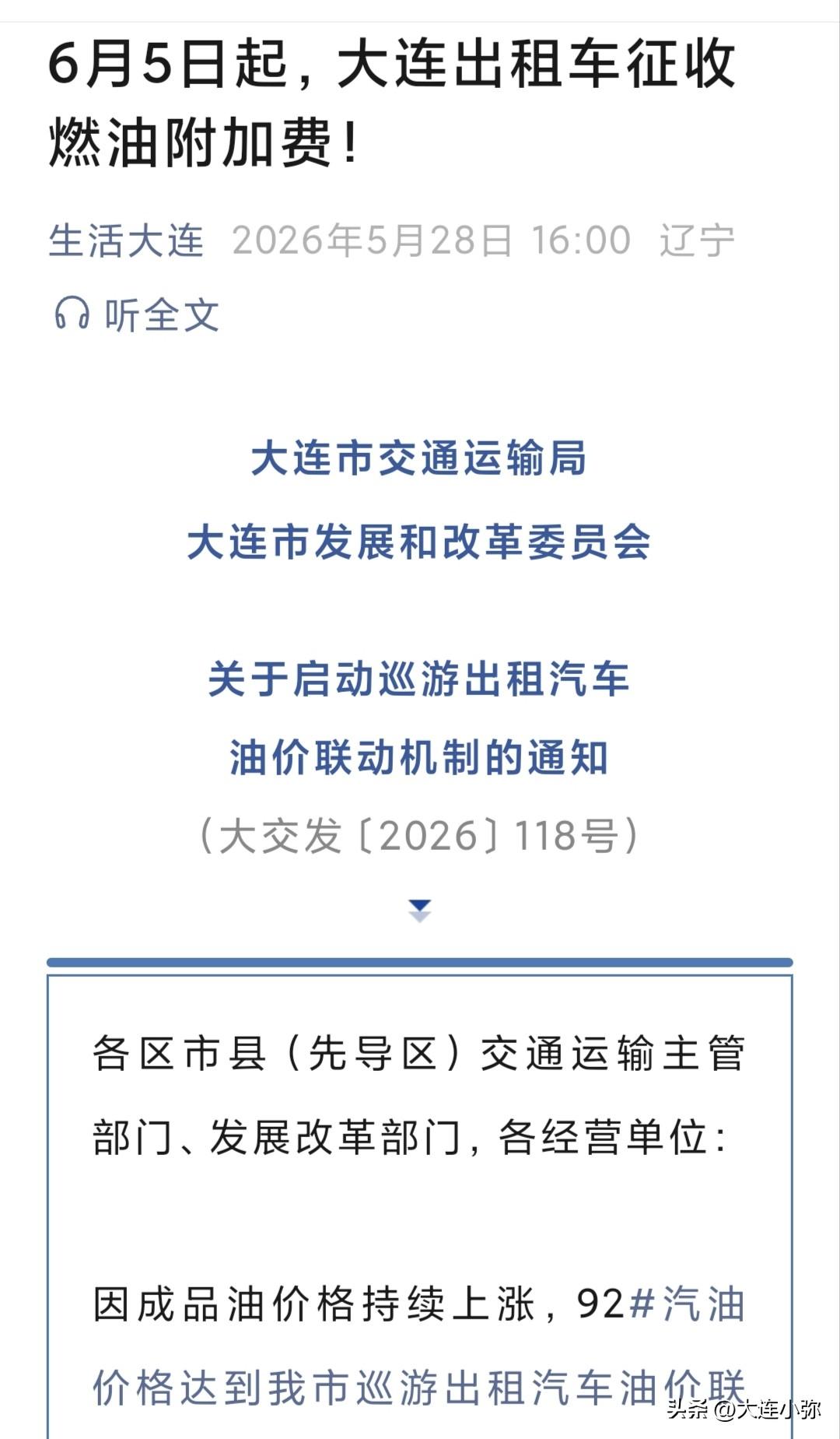 🚕 《大连出租车"燃油费"限时返场：三个月"观察期"，你的钱包被盯上了！》
